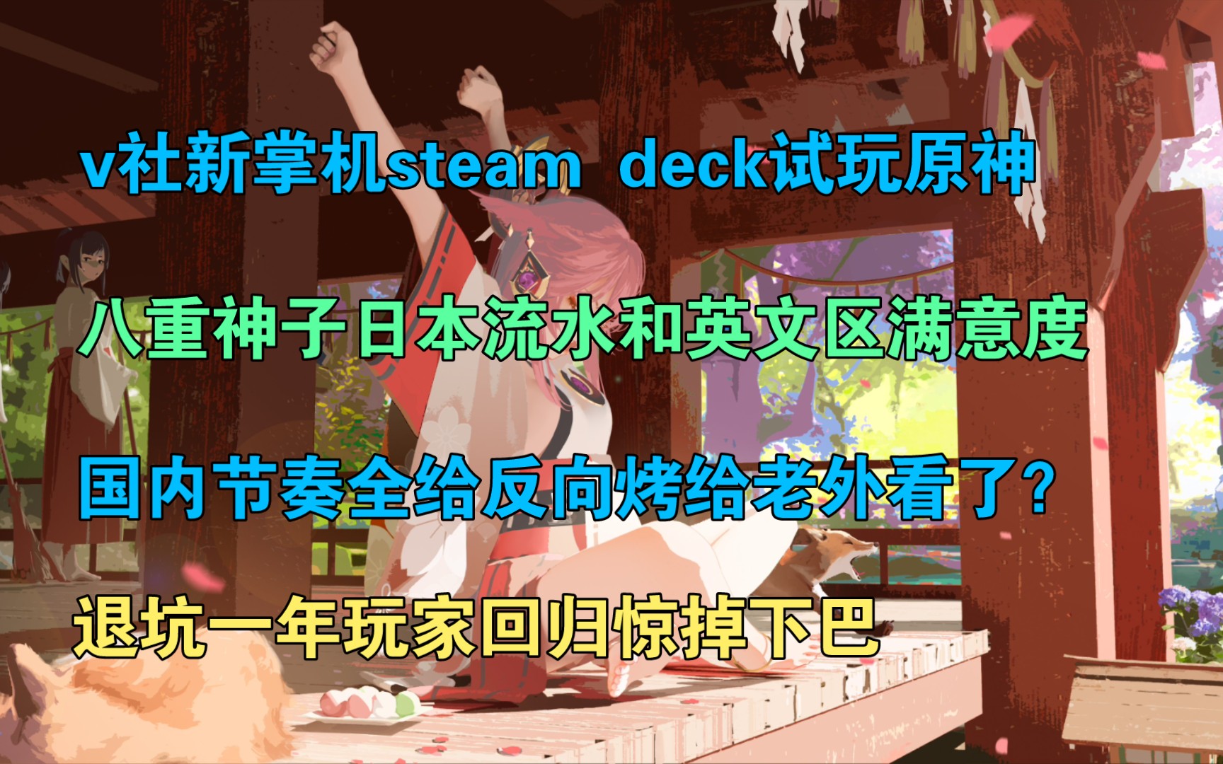 原神杂谈32:steam deck试玩原神的状况;八重神子日本流水和英文区满意度;国内节奏被大量烤成英文给老外看;退坑一年玩家回归惊掉下巴哔哩哔哩...