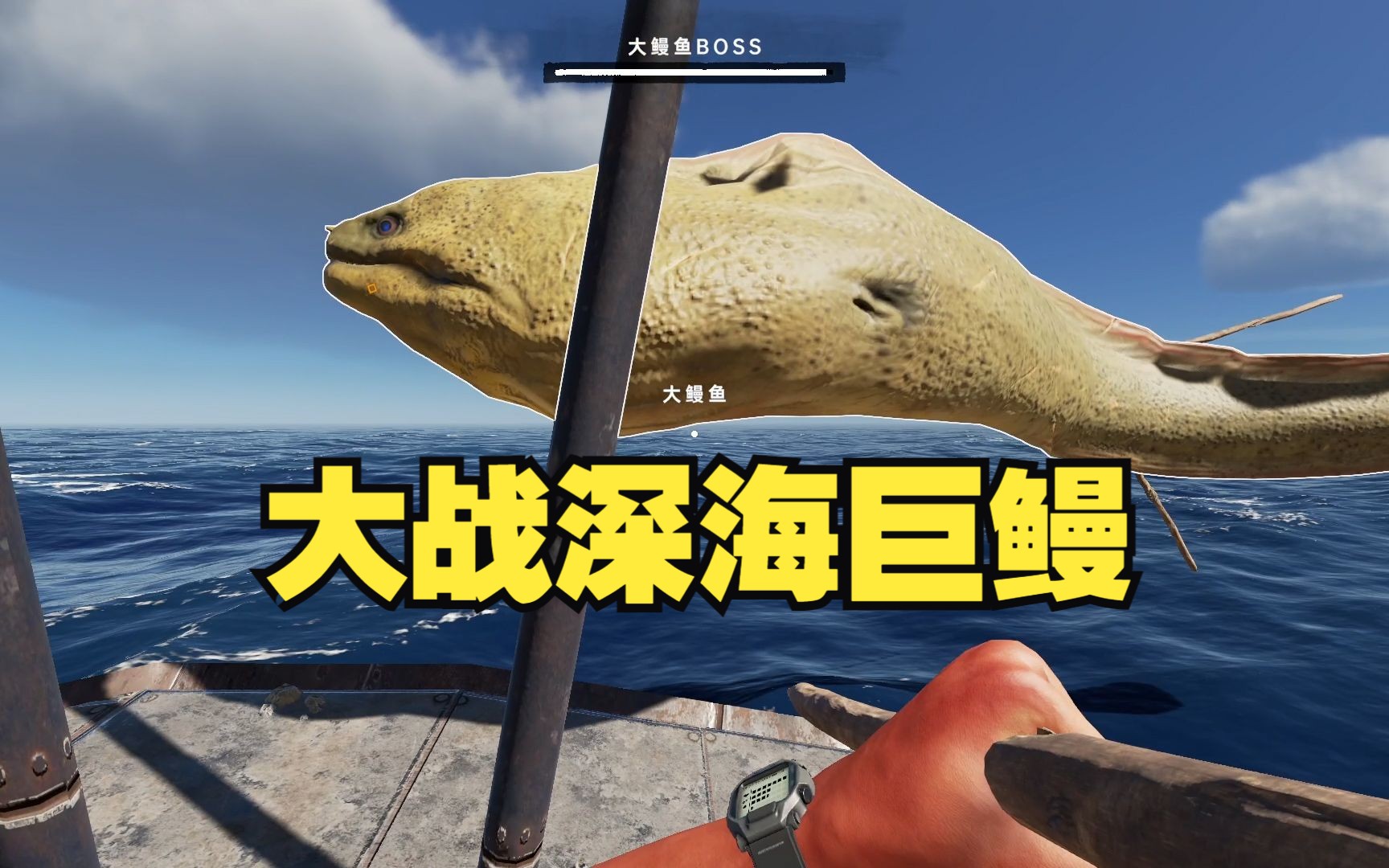 荒岛求生:大战深海巨鳗