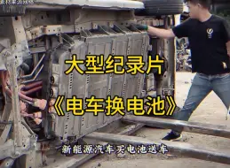 Download Video: 大型纪录片《电车换电池》