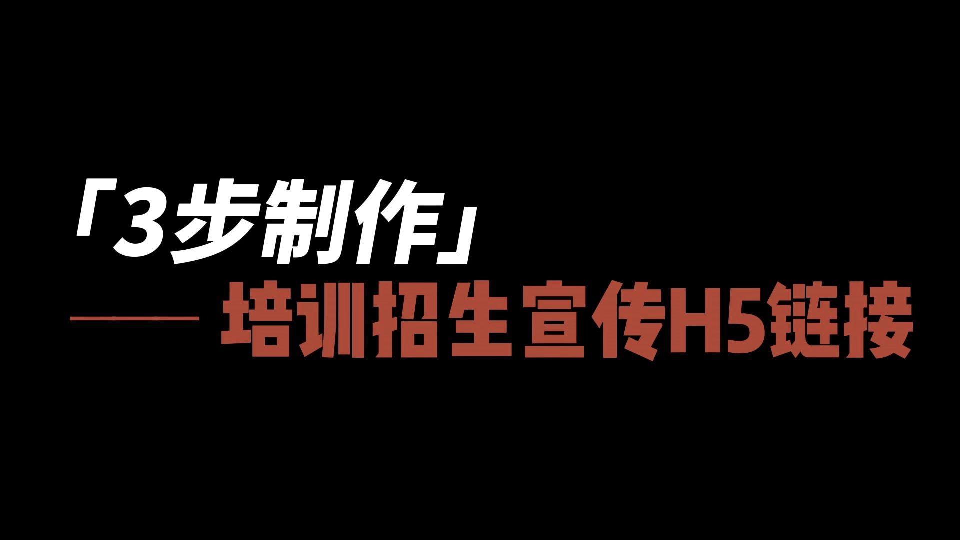 电子版招生简章怎么做?如何设计制作创意H5招生宣传广告?哔哩哔哩bilibili