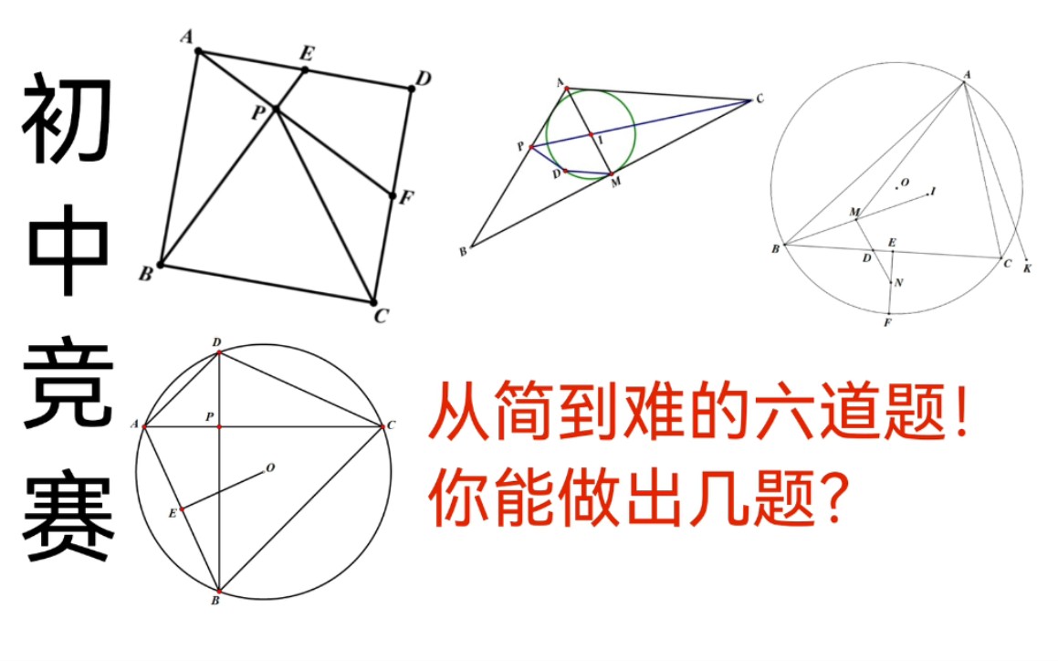 [图]六道初中竞赛几何题--来看看你会做哪些！