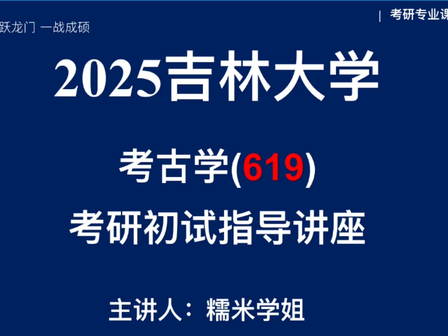 [图]吉林大学/考古学/619考古学基础/直系学姐/一对一辅导/高分上岸/院校信息/真题资料/考情分析/备考攻略