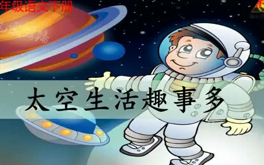 [图]【情景朗读】《太空生活趣事多》 -部编人教版二年级语文下册- YW02B-079