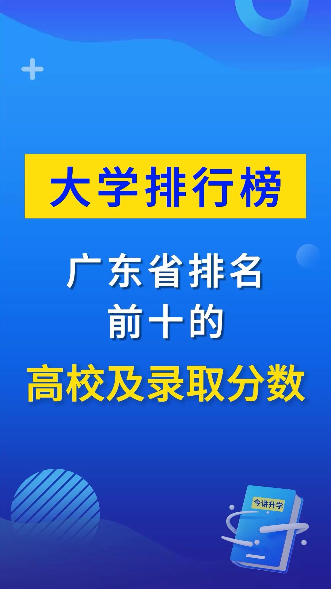 广东省排名前十的高校及录取分数哔哩哔哩bilibili