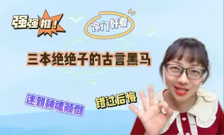 Descargar video: 【言情向】三本绝绝子的古言黑马，冷门，但超级好看！