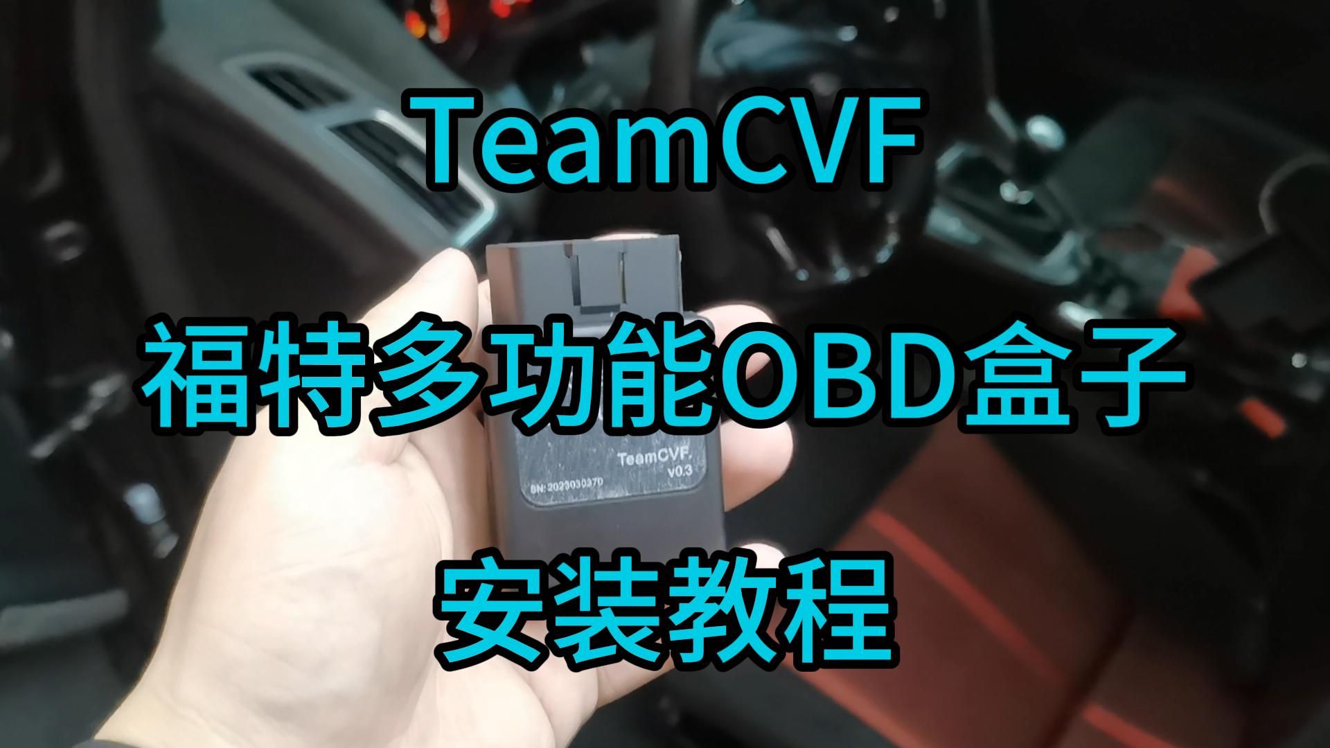 TeamCVF福特多功能OBD盒子安装教程哔哩哔哩bilibili