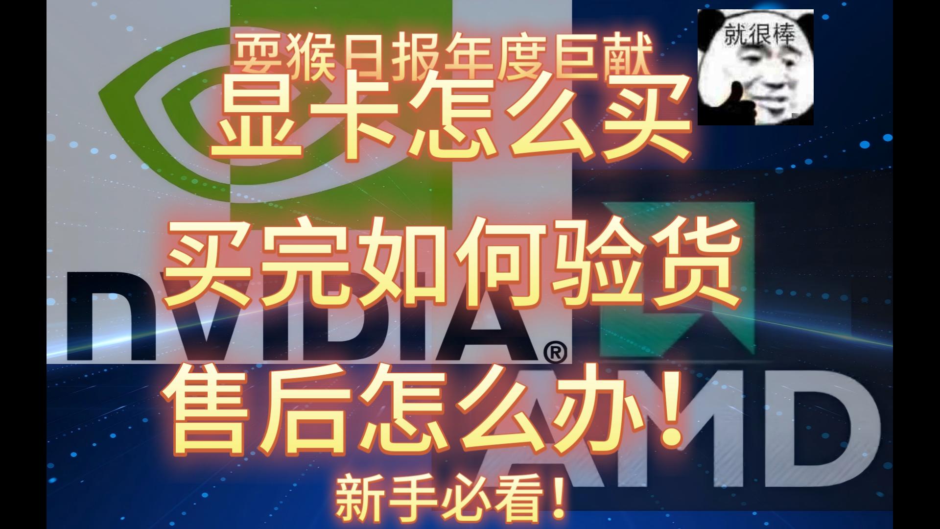 显卡怎么买?新手必看!显卡购买攻略 多年购卡经验讲解行业内部与风险点 2025年9月版本