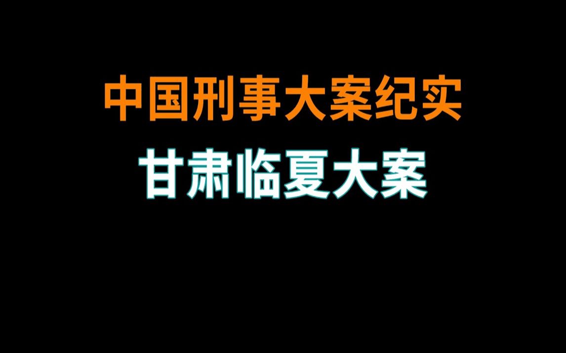 [图]甘肃临夏大案 | 中国刑事大案纪实 | 刑事案件要案记录