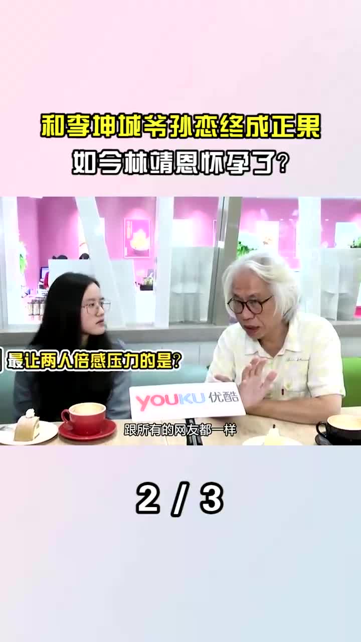 林靖恩为嫁李坤城不听父亲劝告,爷孙恋终成正果,如今林靖恩怎么样 (1)哔哩哔哩bilibili