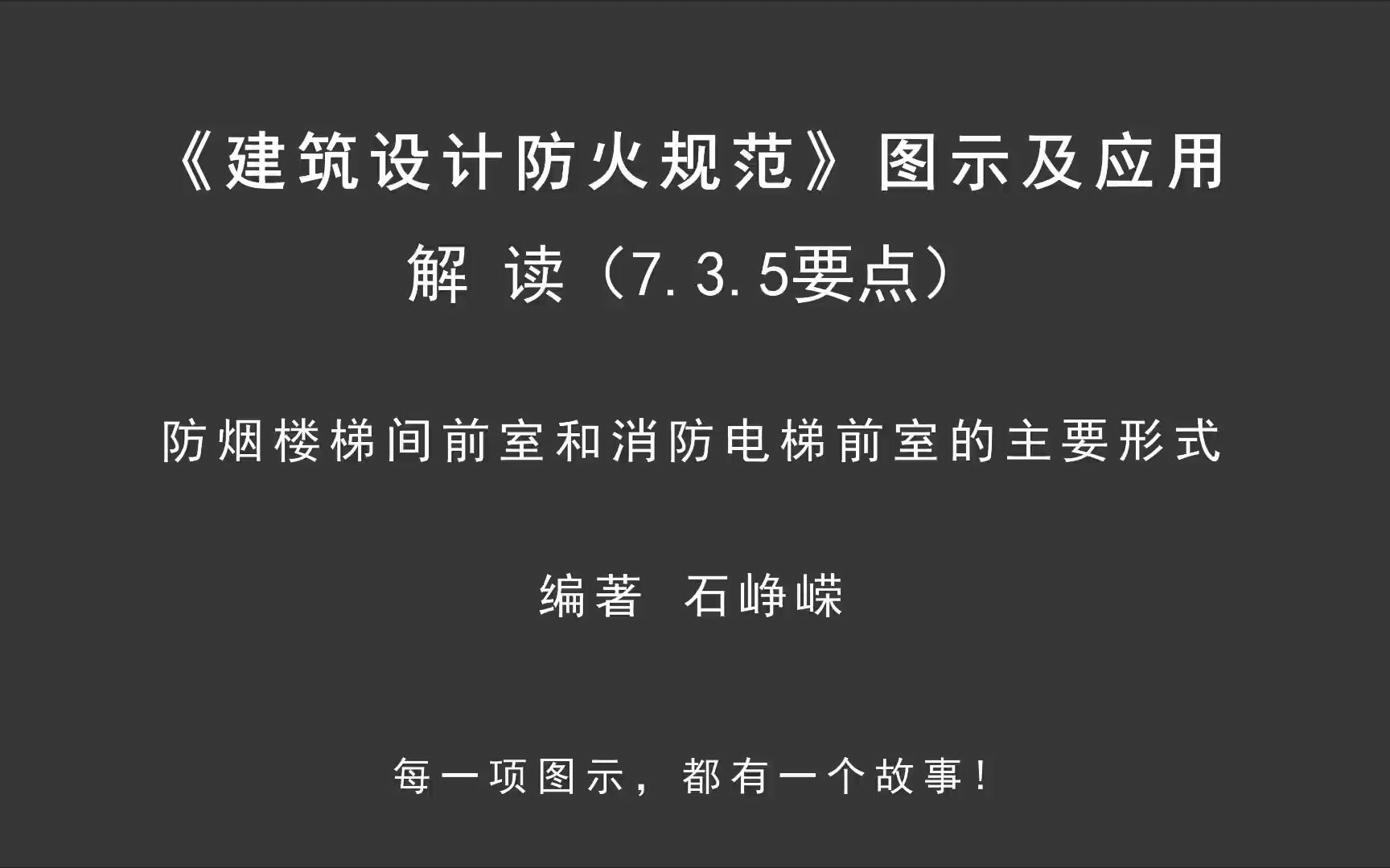 [图]解读7.3.5（要点1）：防烟楼梯间前室和消防电梯前室的主要形式！《建筑设计防火规范-图示及应用》