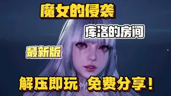 Download Video: 【魔女的侵袭】最新更新库洛的房间 全剧情解锁 解压即玩 免费分享！！！