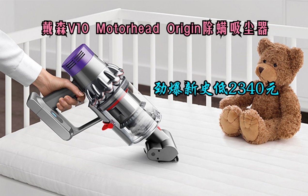 劲爆无敌新史低 戴森(DYSON) V10 Motorhead Origin吸尘器除螨宠物家庭适用【2021】 【镍蓝色】哔哩哔哩bilibili