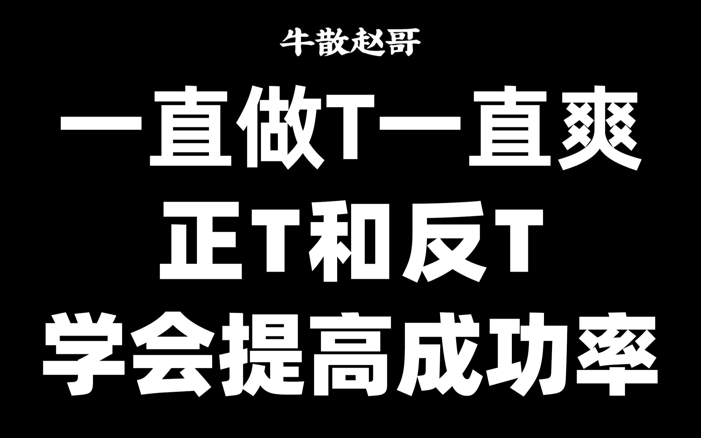 A股:一直做T一直爽,5分钟学会正T和反T技巧,成功率高达90%,持股成本做到负,看完你也可以!哔哩哔哩bilibili