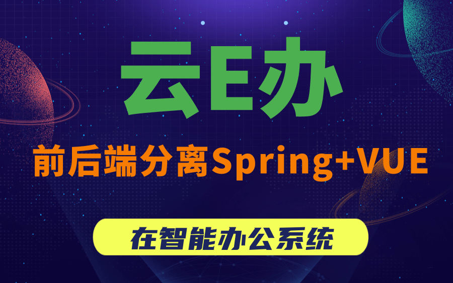 在线智能办公【云E办】项目完整版,基于SpringBoot+Vue开发的前后端分离Java项目哔哩哔哩bilibili