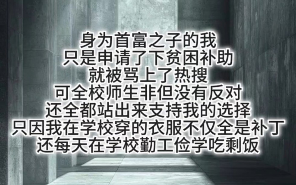 身为首富之子的我只是申请了下贫困补助就被骂上了热搜可全校师生非但没有反对还全都站出来支持我的选择只因我在学校穿的衣服不仅全是补丁还每天在学...