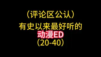 Download Video: 有史以来最好听的动漫ED第二期