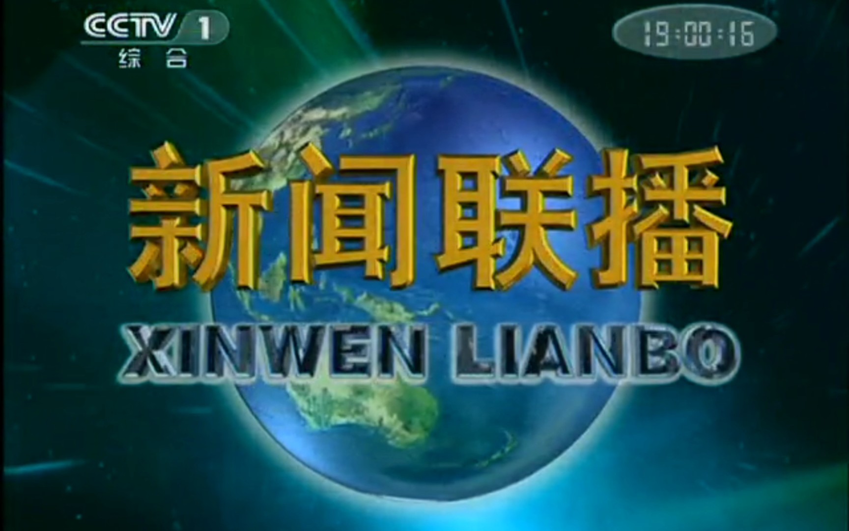 2011年5月23日《新闻联播》(CCTV1综合频道播出版)片头和片尾哔哩哔哩bilibili