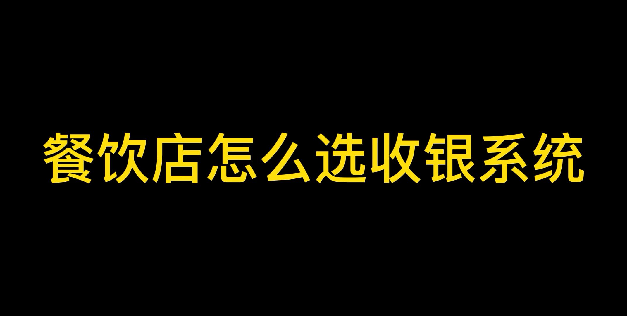 实体店电脑扫码收银系统怎么选?分享超实用餐饮收银系统!哔哩哔哩bilibili