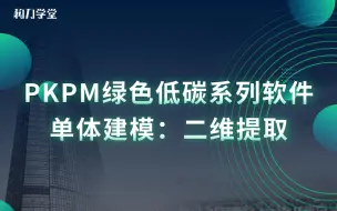 PKPM绿色低碳系列软件功能之单体建模：二维提取