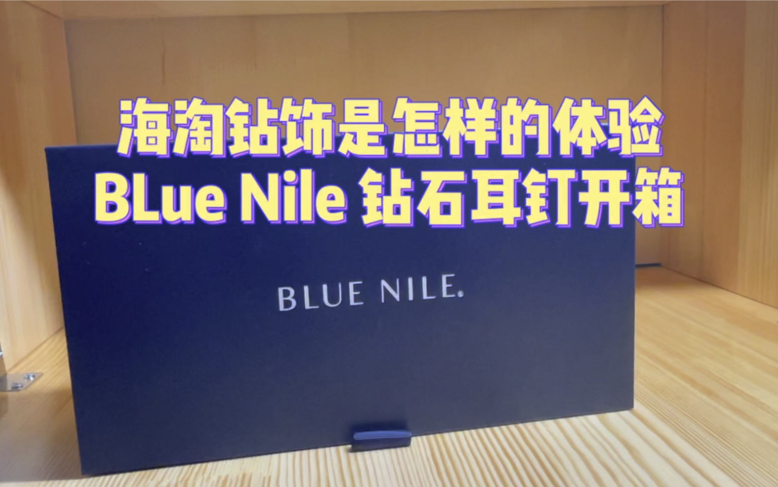 海淘钻饰是怎样的体验?Blue Nile钻石耳钉开箱哔哩哔哩bilibili