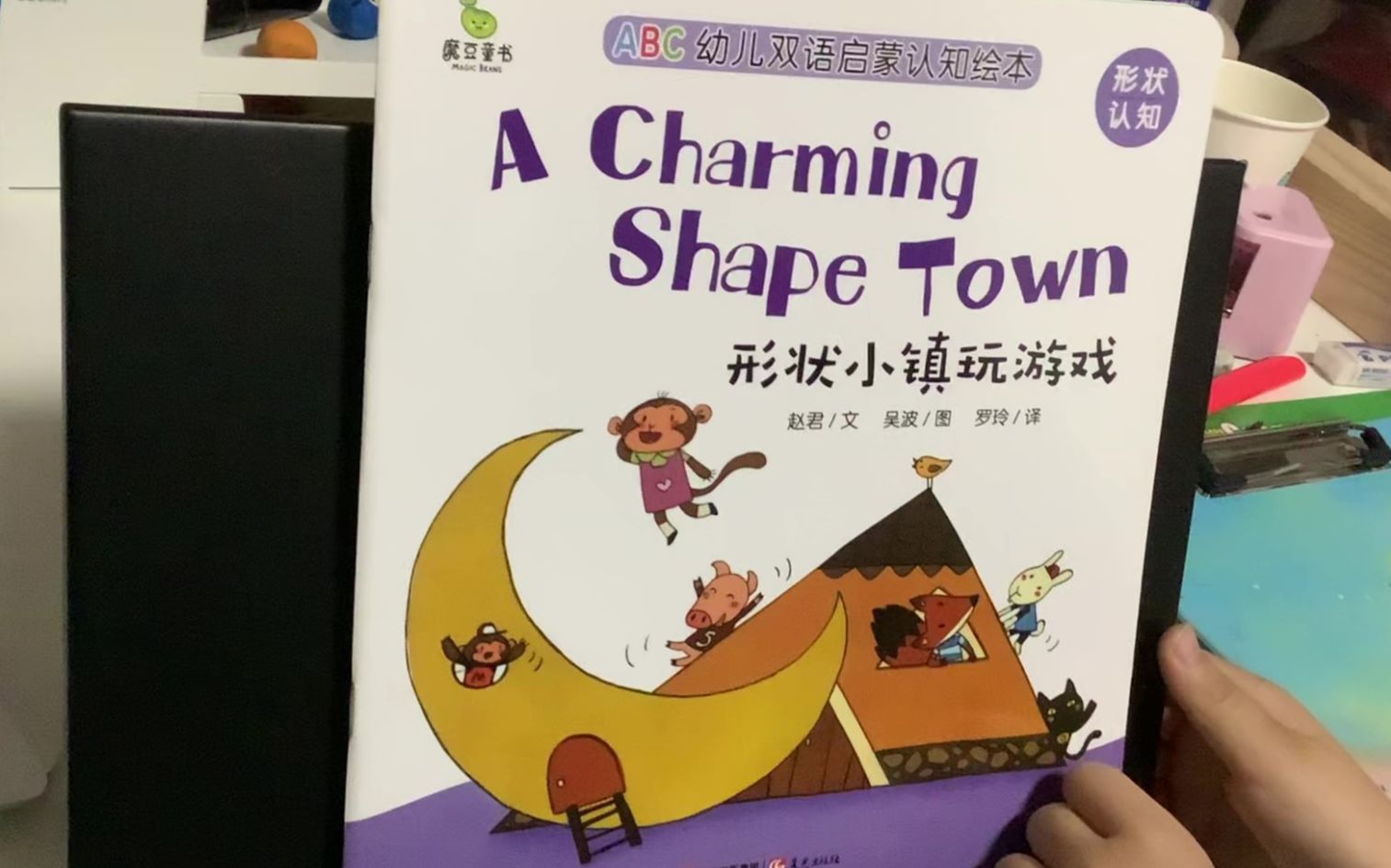 茉莉学中英文形状小镇玩游戏acharmingshapetown形状认知赵君吴波罗玲