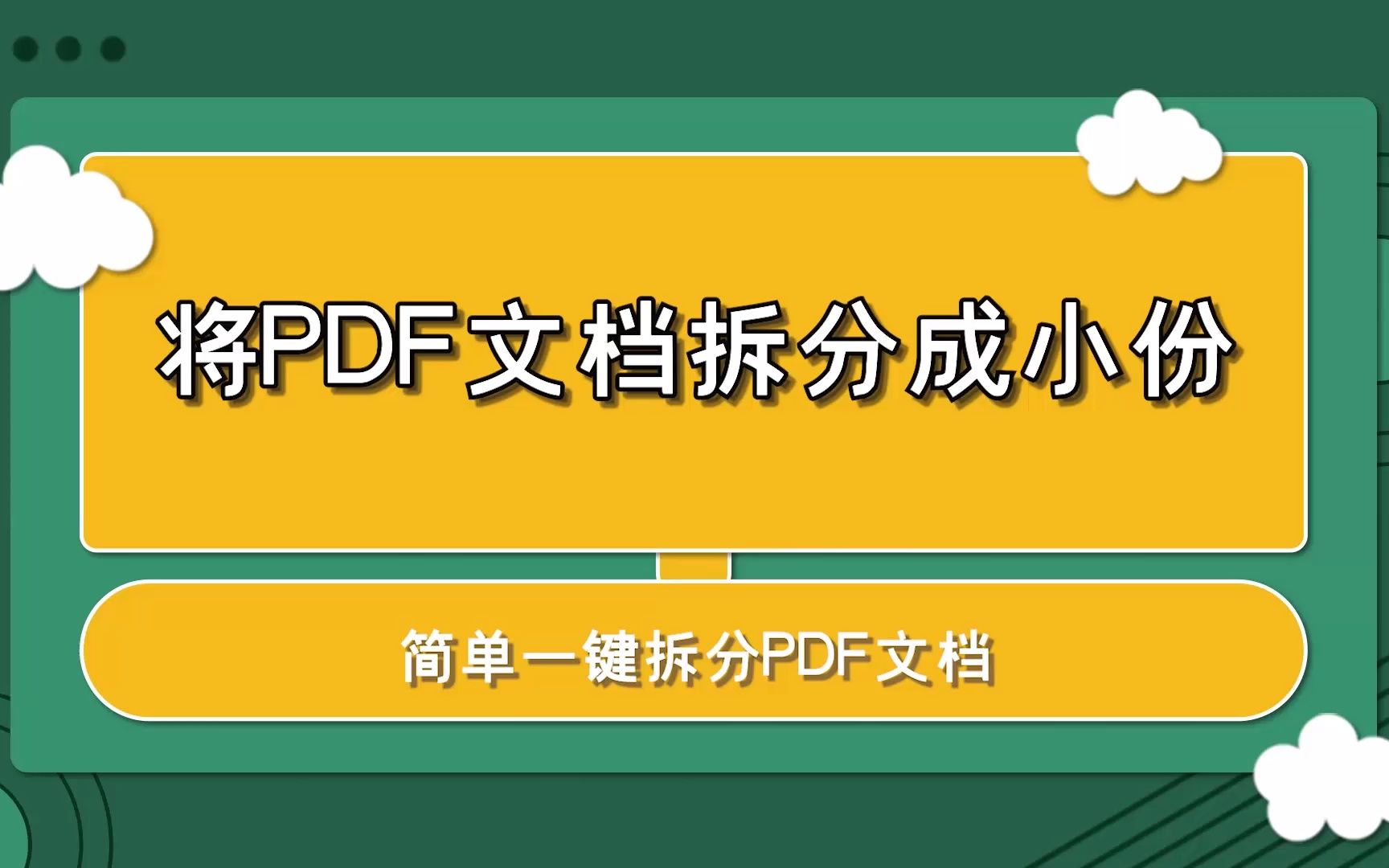 如何将PDF文档拆分成几份?—江下办公哔哩哔哩bilibili