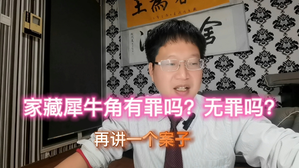 [图]黄坚明律师无罪辩护成功案例分析：家藏犀牛角有罪吗，无罪吗，可直接推动有罪吗？