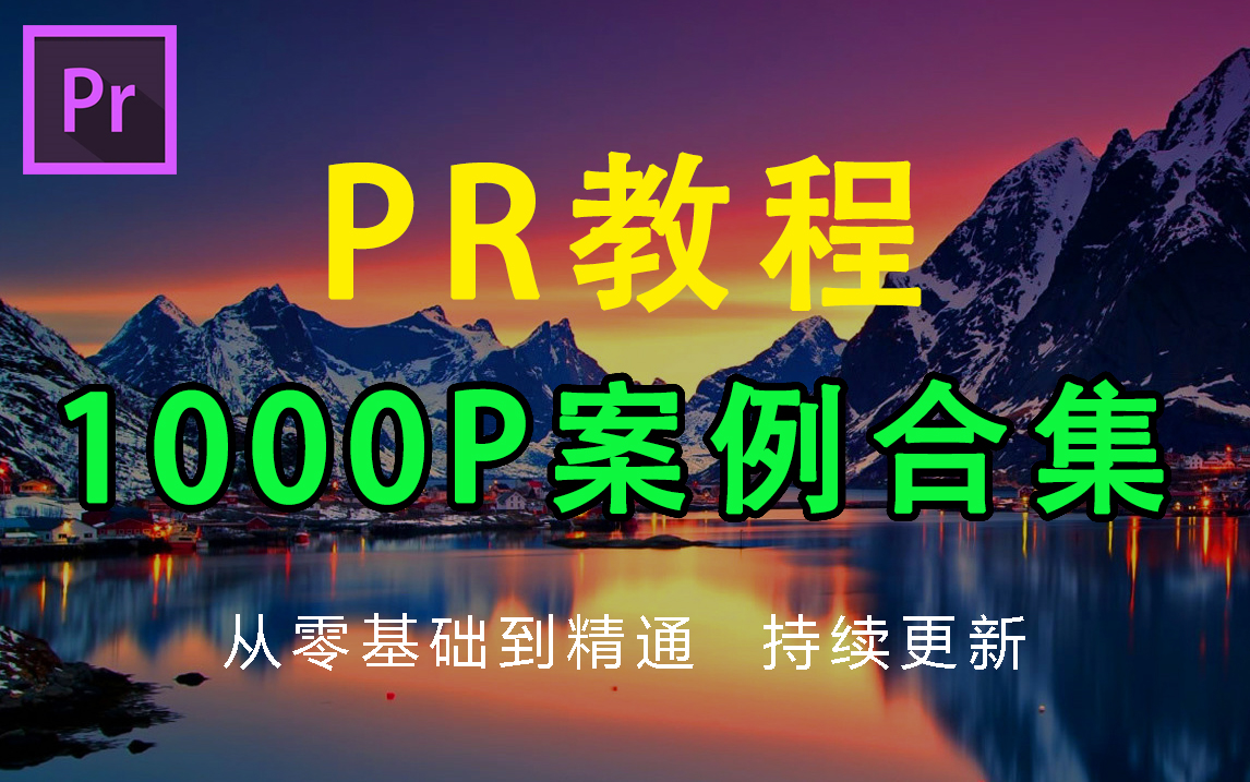 【PR教程】1000集PR案例教程,下一个PR剪辑大神就是你!持续更新系列哔哩哔哩bilibili