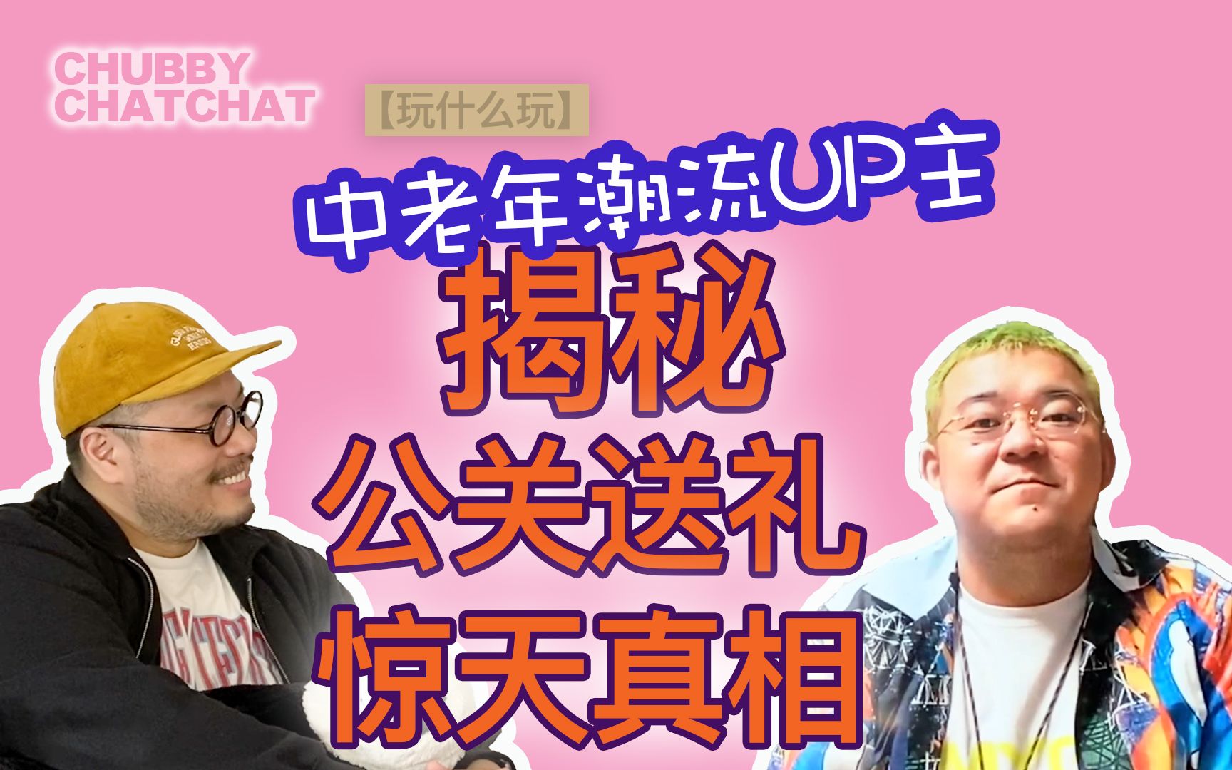 无情揭秘品牌公关送礼的惊天真相!【CHUBBY CHATCHAT】中老年潮流UP主在此!哔哩哔哩bilibili