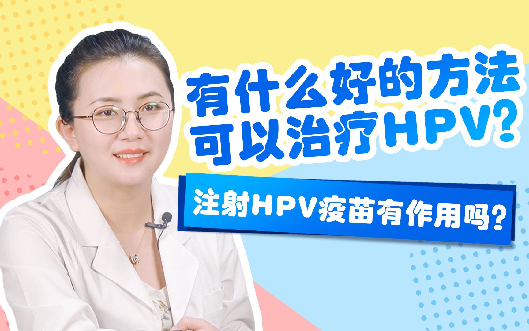 有什么好的方法,可以治疗hpv感染呢?