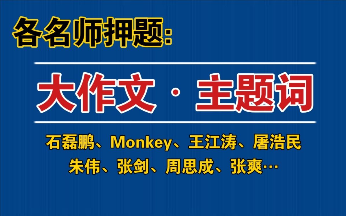 22考研‖名师押题ⷥ䧤𝜦–‡主题词汇总〔英1+英2〕!3分钟带背!哔哩哔哩bilibili