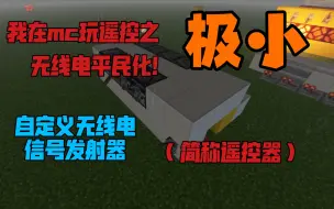 Descargar video: [mcbe]无线电技术革命！极小的无线电自定义信号发射器（2高4厚）