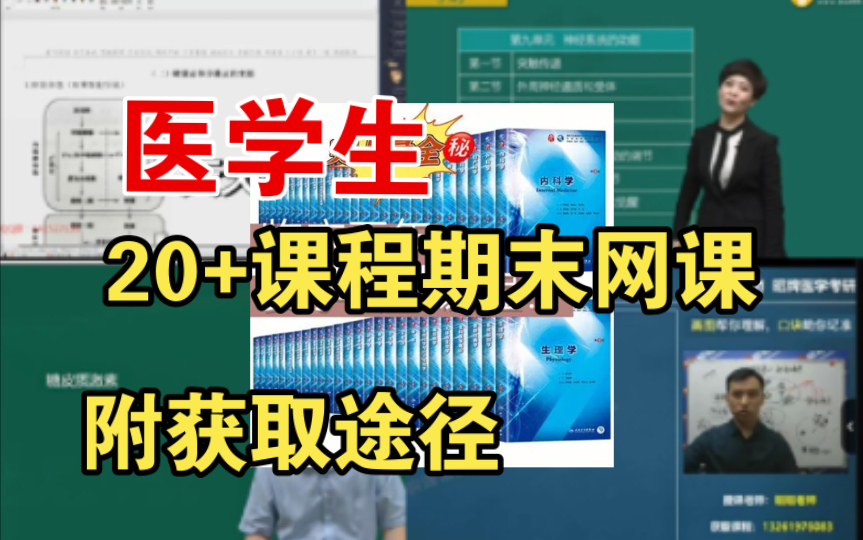 [图]【医学生｜开学内卷必备】医学生期末课程网课推荐2.0文字纯享版