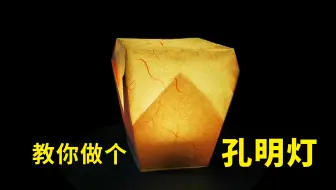 【新年手工】用纸做一个孔明灯，装上小灯超好看！
