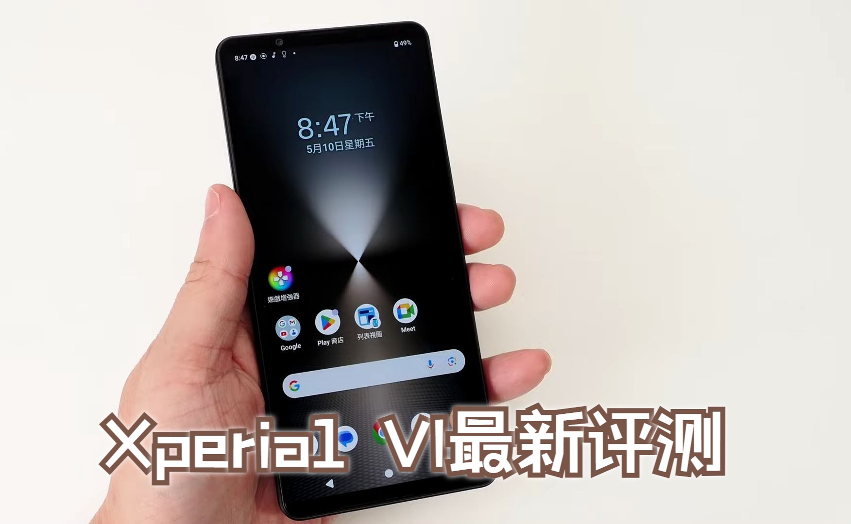 【情Sir开箱】抢先实测 Sony Xperia 1 VI影人影景影昆虫兼拍Vlog,真正一机搞掂晒!粤语哔哩哔哩bilibili