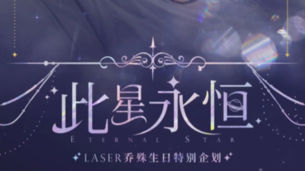 【虚拟偶像男团·laser】乔殊_生日定制语音