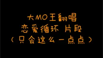 【大MO王翻唱】恋爱循环（只会唱一小段……）