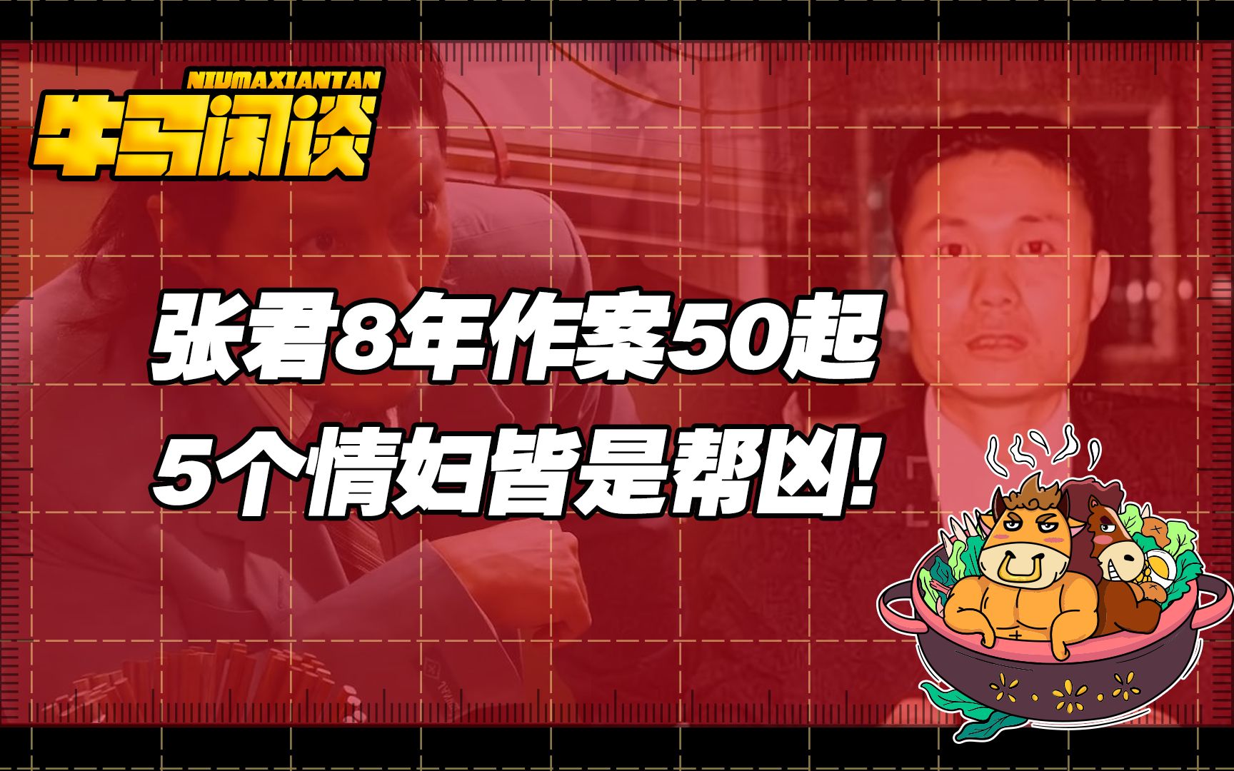 【天不藏奸】回顾悍匪张君,8年作案50起,5个情妇皆是帮凶哔哩哔哩bilibili