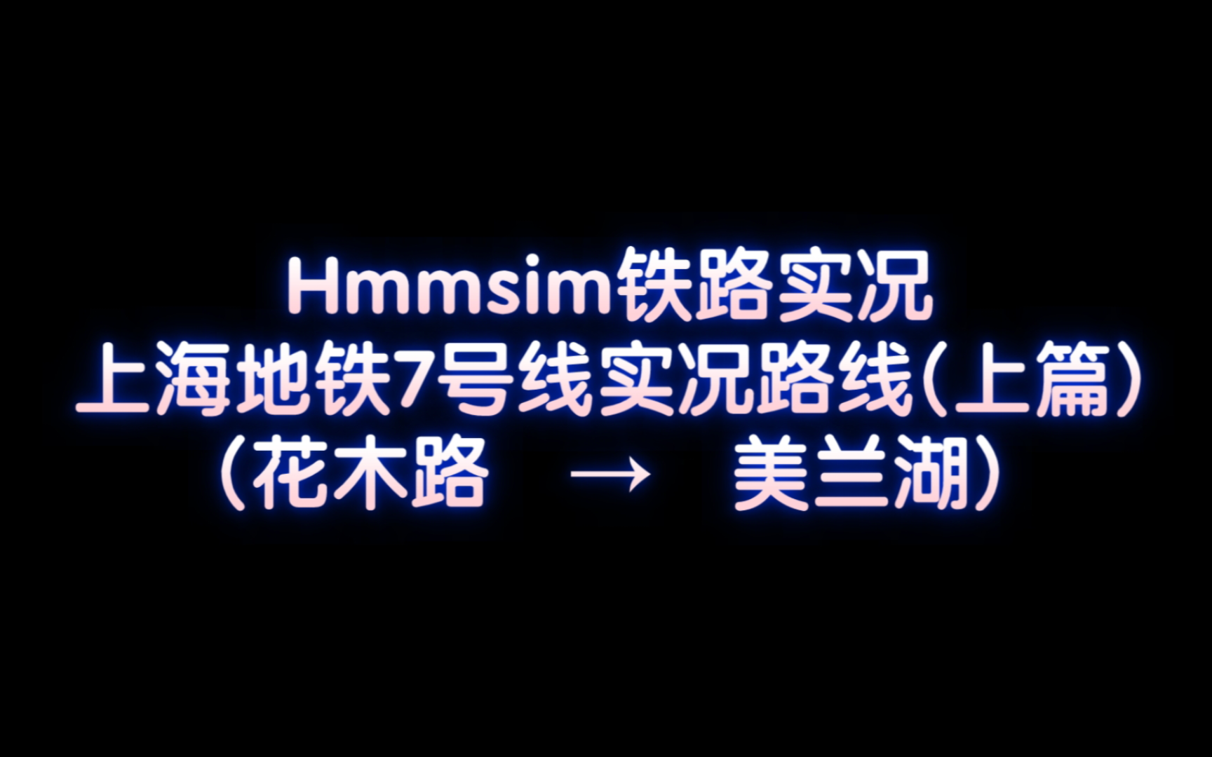 [Hmmsim2铁路实况] 上海地铁7号线上篇(花木路 → 美兰湖)游戏试玩