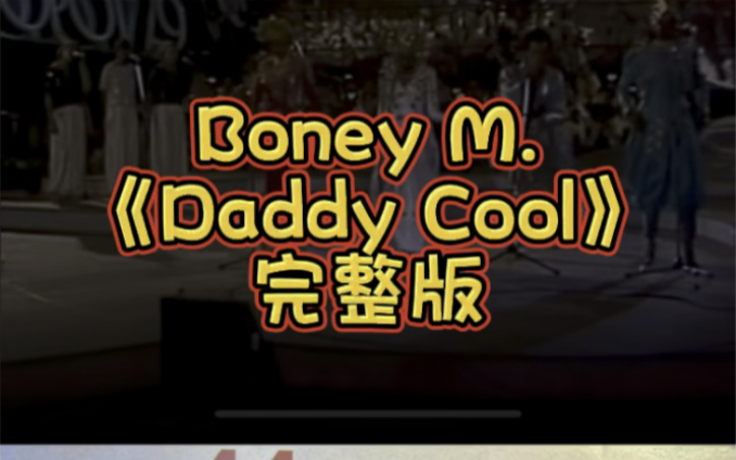 [图]Boney M 《Daddy Cool》黑胶唱片试听