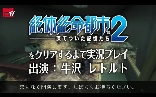 [图]「絶体絶命都市２-冰凍的記憶-」直到通關実況【牛沢·レトルト】