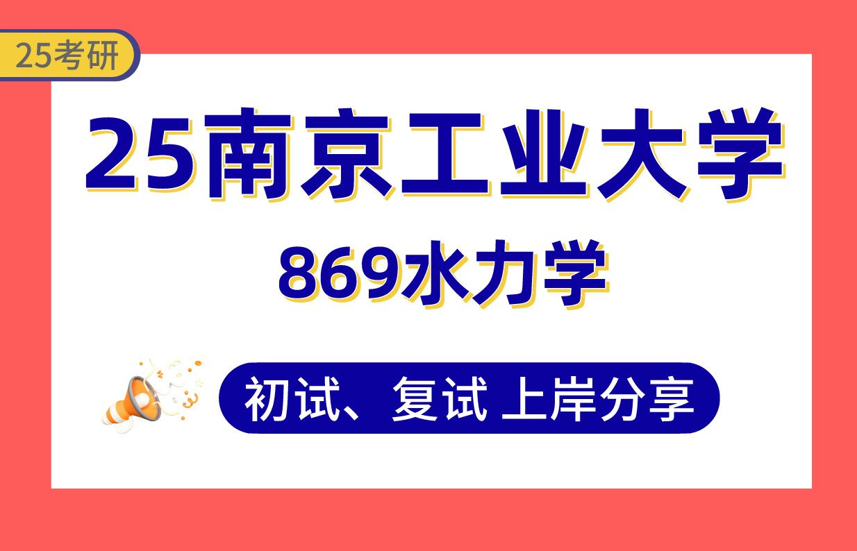 【25南工考研】370+市政工程上岸学长初复试经验分享专业课869水力学真题讲解#南京工业大学市政工程/水处理理论与技术/给排水系统优化考研哔哩哔哩...