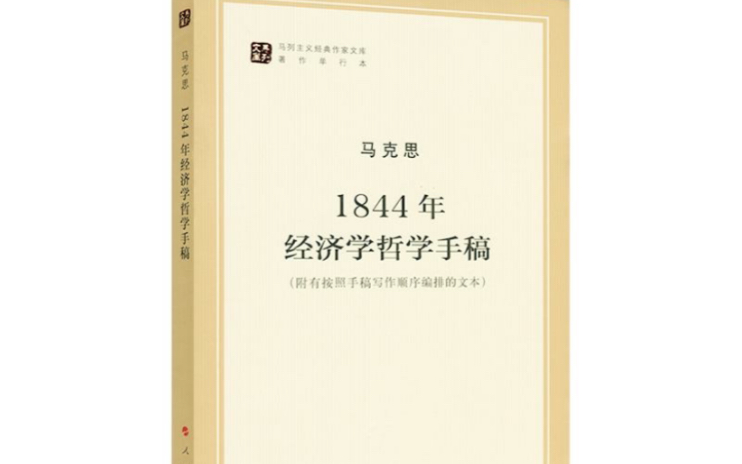 [图]《1844年经济学哲学手稿》中对黑格尔哲学进行的批判（一）概念介绍