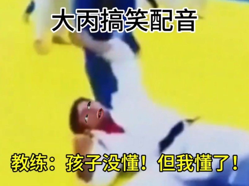 教练：孩子没懂！但我懂了！