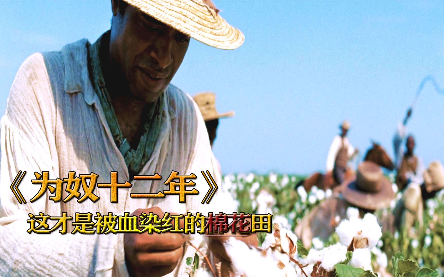 诺瑟普 同名回忆录《为奴十二年》,老美的血棉花_哔哩哔哩 (゜-゜)つ