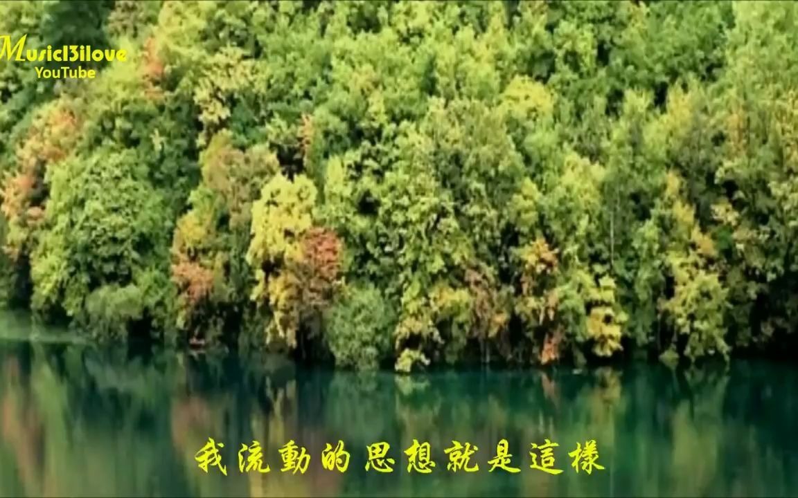 [图]齊豫 《青夢湖》四月是希望與濃蔭覆蓋下的湖水 ... ( 曲：李泰祥 詩詞：蓉子) ♪♫• ♥