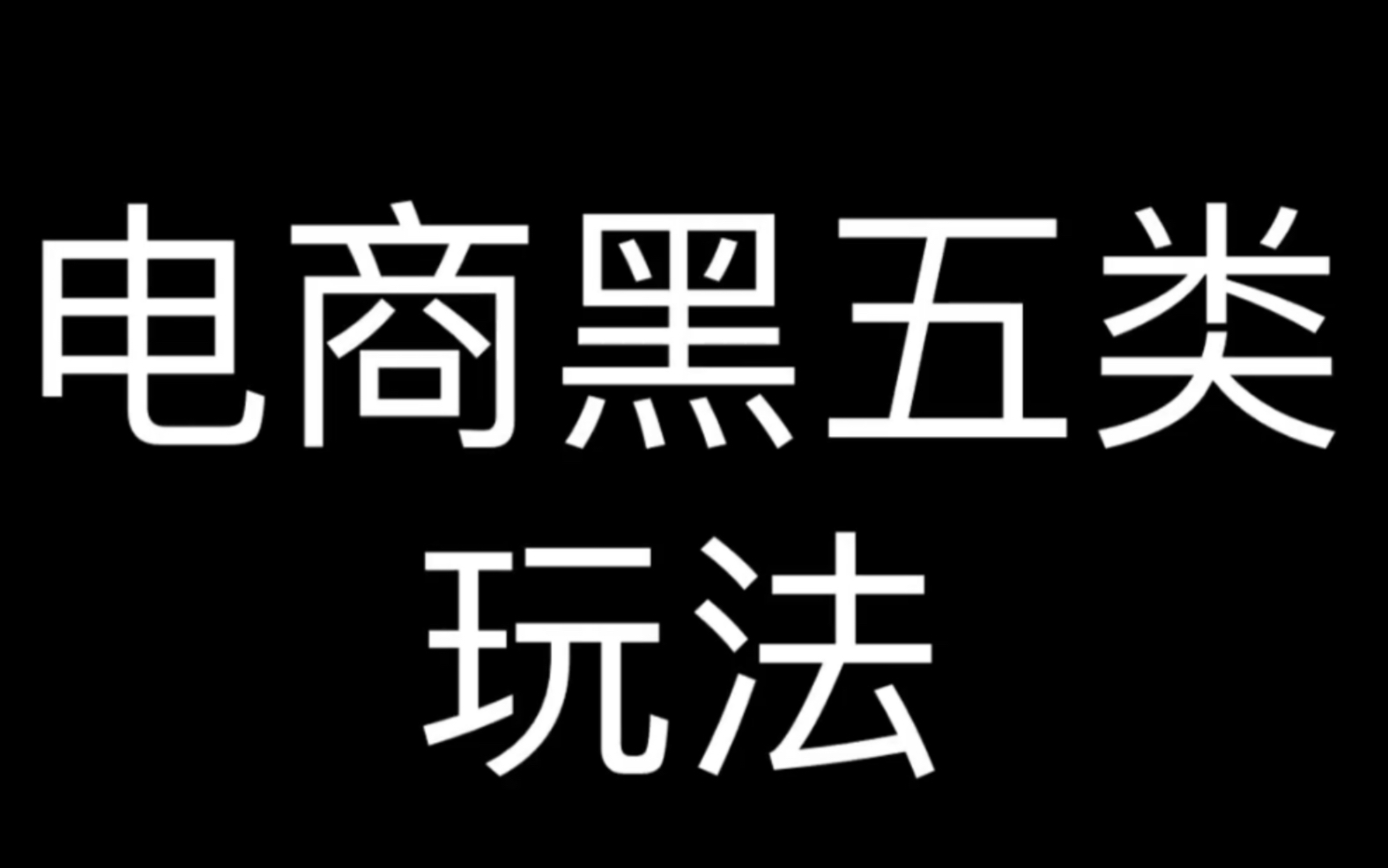 电商黑五类玩法哔哩哔哩bilibili