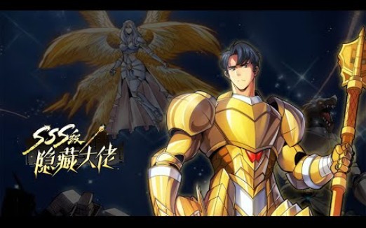 [图]《SSS级隐藏大佬》第1-20话 意外成为黄金骑士，我将以骑士之道的名义实现最终的正义！