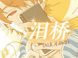 Download Video: 【AI夏彦翻唱】泪桥🧡从此我的生命 变成了尘埃