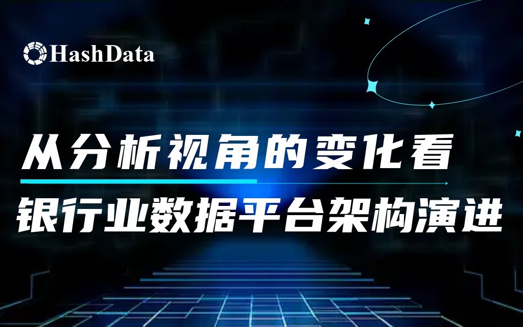 从分析视角的变化看银行业数据平台架构演进哔哩哔哩bilibili